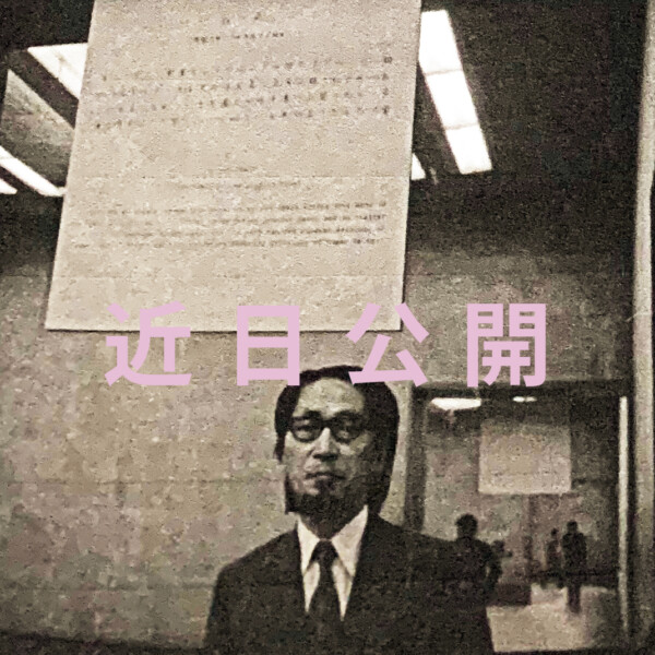 11.すべての人への鎮魂歌を下諏訪から〜「私の死」（1970）